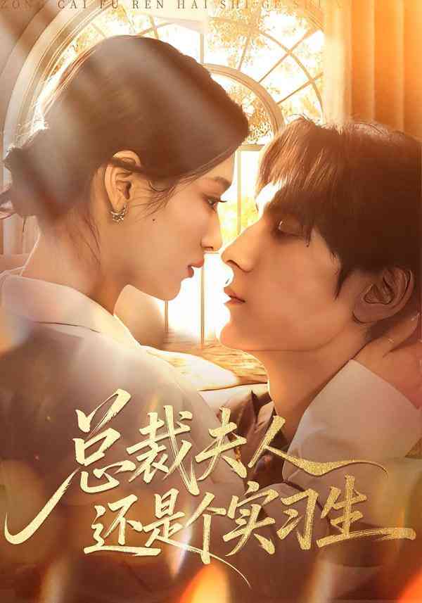 《总裁夫人还是个实习生》全集免费高清短剧无广告在线播放|短剧·中国大陆·2026  第1张