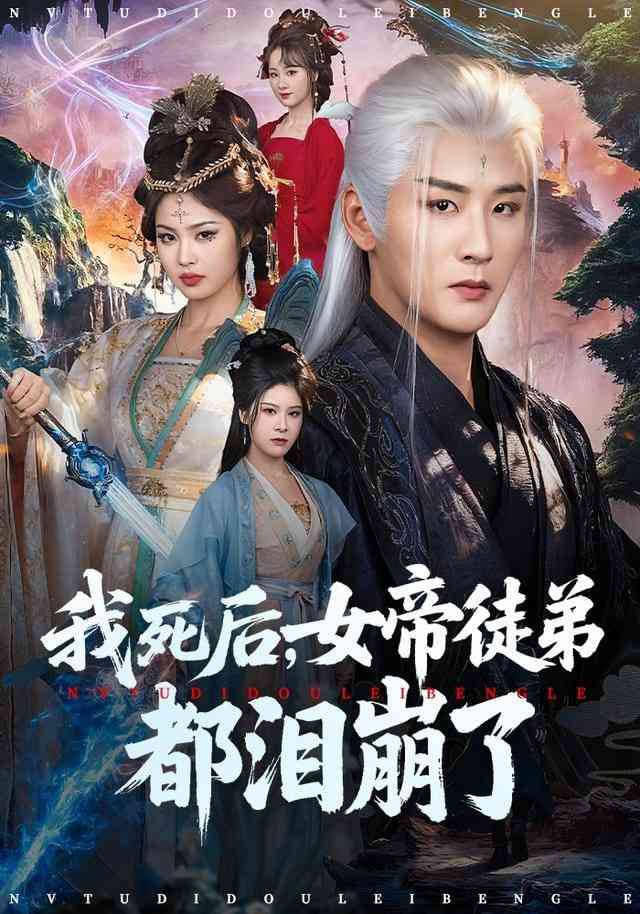 《我死后，女帝徒弟都泪崩了》全集免费高清短剧无广告在线播放|短剧·中国大陆·2026  第1张