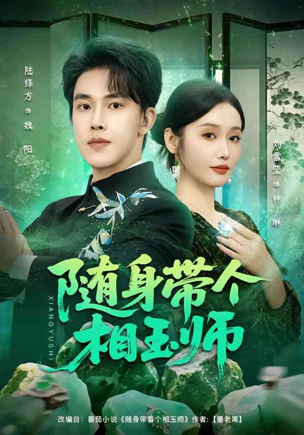 《随身带个相玉师》全集免费高清短剧无广告在线播放|短剧·中国大陆·2026  第1张