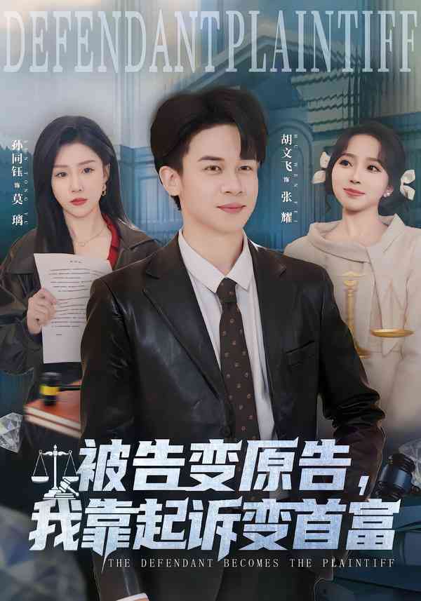《被告变原告，我靠起诉变首富》全集免费高清短剧无广告在线播放|短剧·中国大陆·2026  第1张