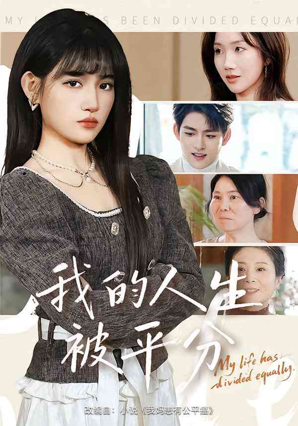 《我的人生被平分》全集免费高清短剧无广告在线播放|短剧·中国大陆·2026  第1张
