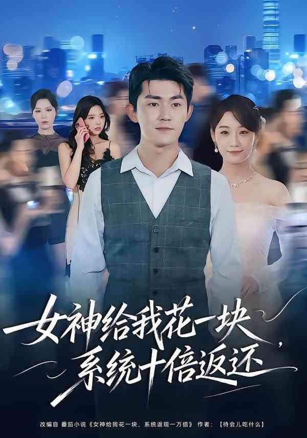《女神给我花一块，系统十倍返还》全集免费高清短剧无广告在线播放|短剧·中国大陆·2026  第1张