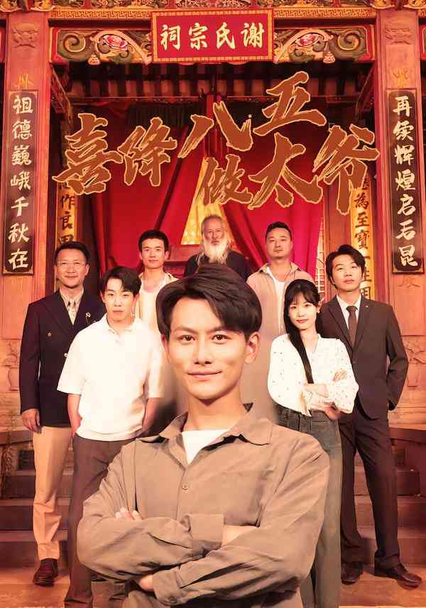 《喜降八五做太爷》全集免费高清短剧无广告在线播放|短剧·中国大陆·2026  第1张