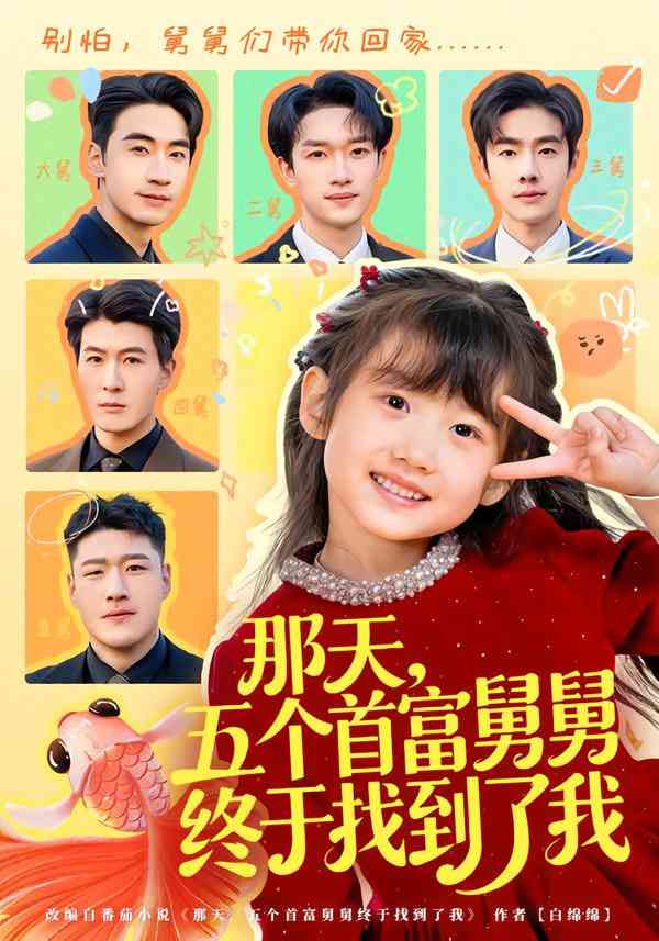 《那天，五个首富舅舅终于找到了我》全集免费高清短剧无广告在线播放|短剧·中国大陆·2026  第1张