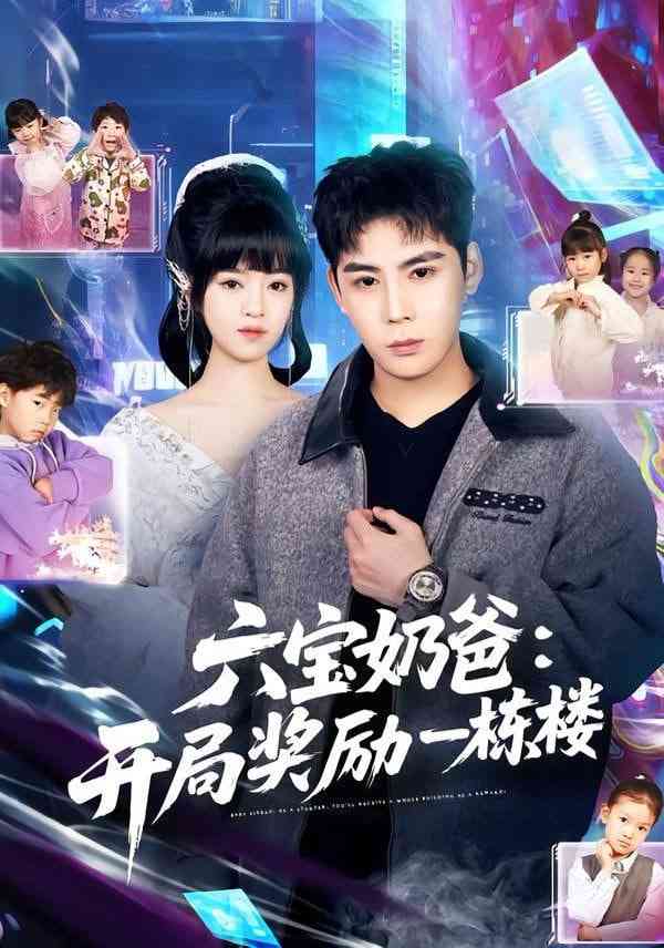 《六宝奶爸开局奖励一栋楼》全集免费高清短剧无广告在线播放|短剧·中国大陆·2026  第1张