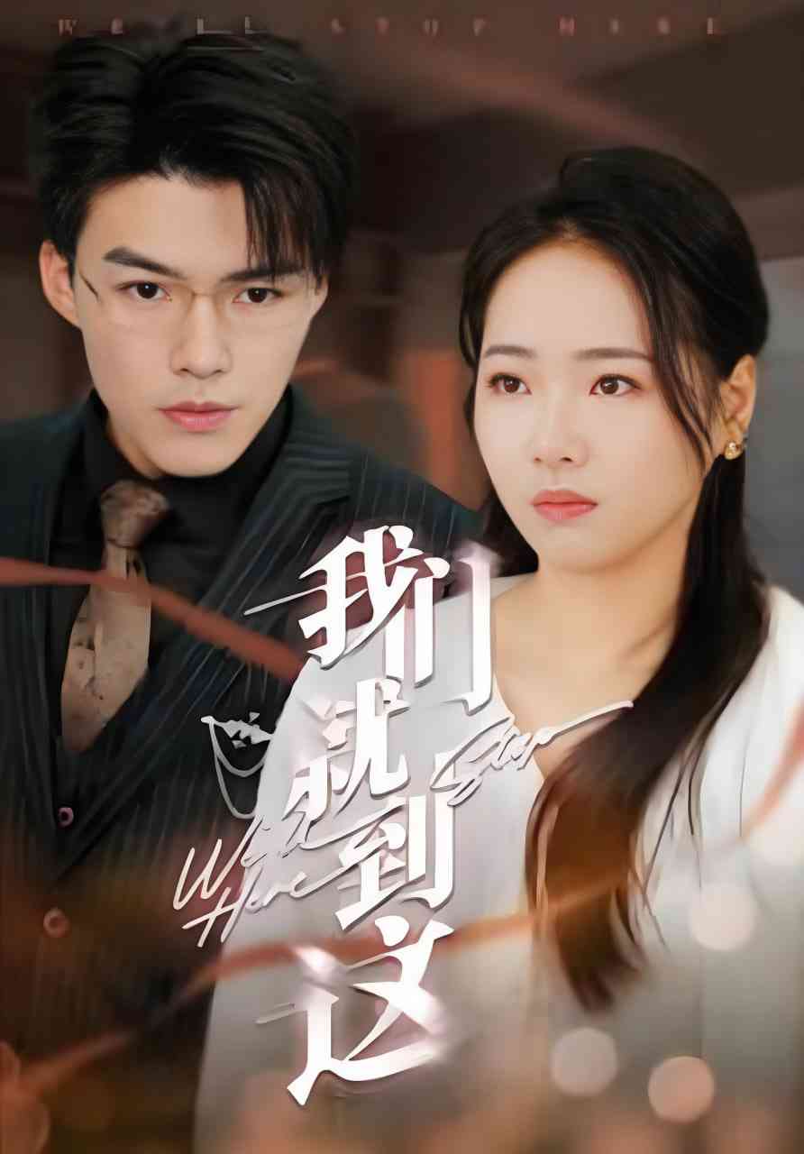 《我们就到这》全集免费高清短剧无广告在线播放|短剧·中国大陆·2025  第1张