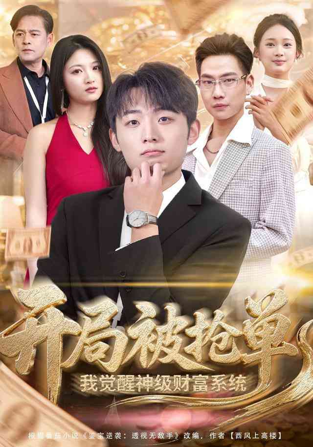 《开局被抢单，我觉醒神级财富系统》全集免费高清短剧无广告在线播放|短剧·中国大陆·2025  第1张