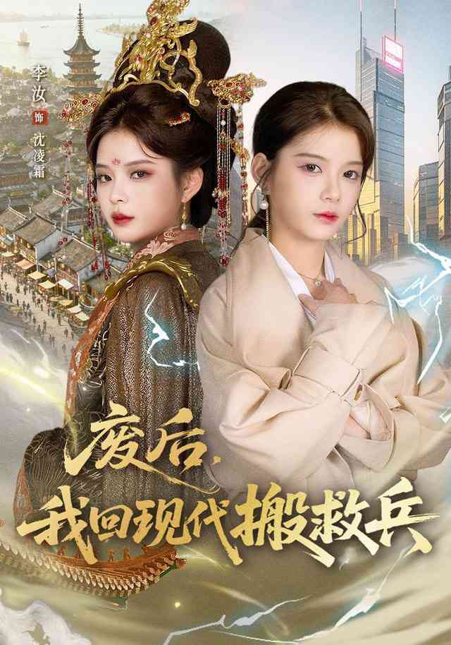 《废后，我回现代搬救兵》全集免费高清短剧无广告在线播放|短剧·中国大陆·2026  第1张