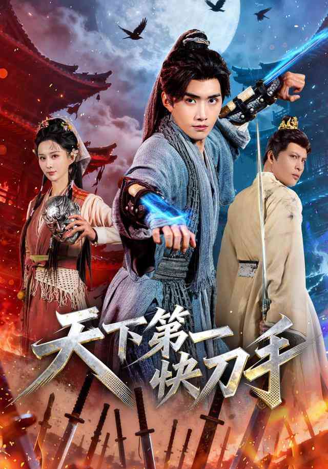 《天下第一快刀手》全集免费高清短剧无广告在线播放|短剧·中国大陆·2025  第1张