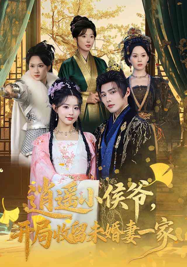 《逍遥小侯爷，开局收留未婚妻一家》全集免费高清短剧无广告在线播放|短剧·中国大陆·2025  第1张