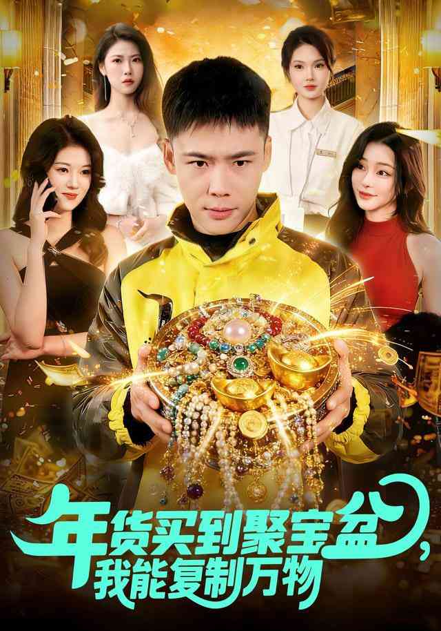 《年货买到聚宝盆，我能复制万物》全集免费高清短剧无广告在线播放|短剧·中国大陆·2025  第1张