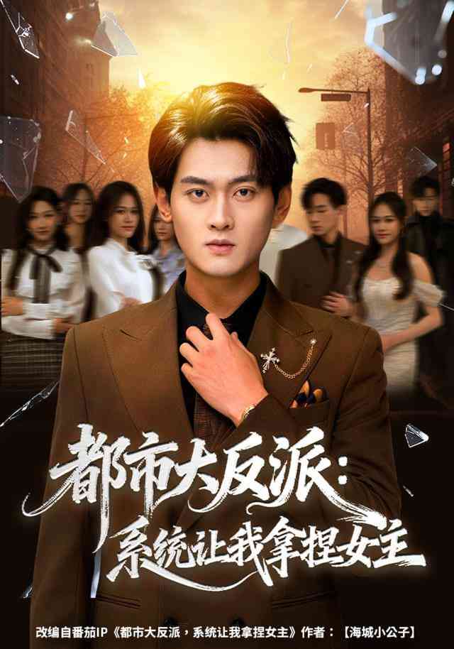 《都市大反派：系统让我拿捏女主》全集免费高清短剧无广告在线播放|短剧·中国大陆·2025  第1张