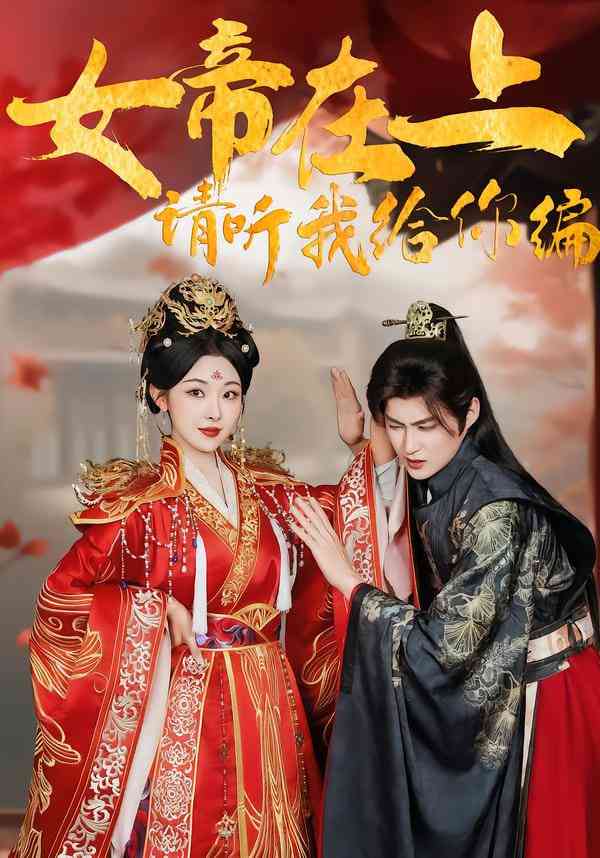 《女帝在上，请听我给你编》全集免费高清短剧无广告在线播放|短剧·中国大陆·2026  第1张