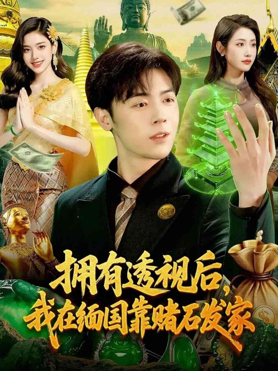 《拥有透视后，我在缅国靠赌石发家》全集免费高清短剧无广告在线播放|短剧·中国大陆·2025  第1张