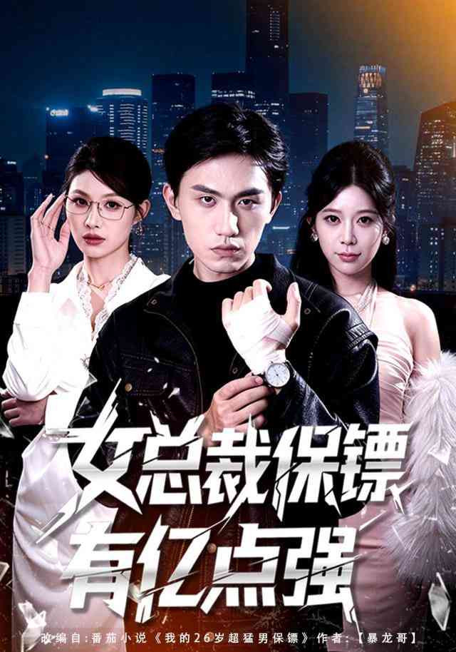 《女总裁保镖有亿点强》全集免费高清短剧无广告在线播放|短剧·中国大陆·2026  第1张