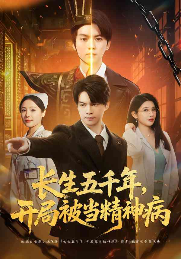 《长生五千年，开局被当精神病》全集免费高清短剧无广告在线播放|短剧·中国大陆·2026  第1张
