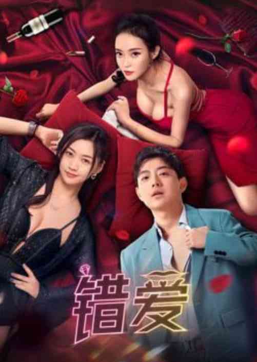 《错爱 2026》全集免费高清短剧无广告在线播放|短剧·中国大陆·2026  第1张