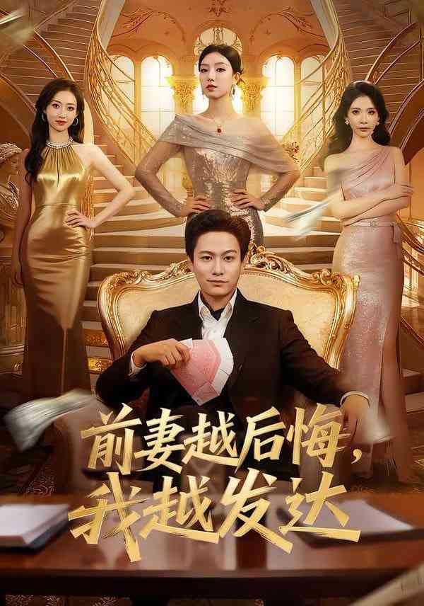 《前妻越后悔，我越发达》全集免费高清短剧无广告在线播放|短剧·中国大陆·2026  第1张