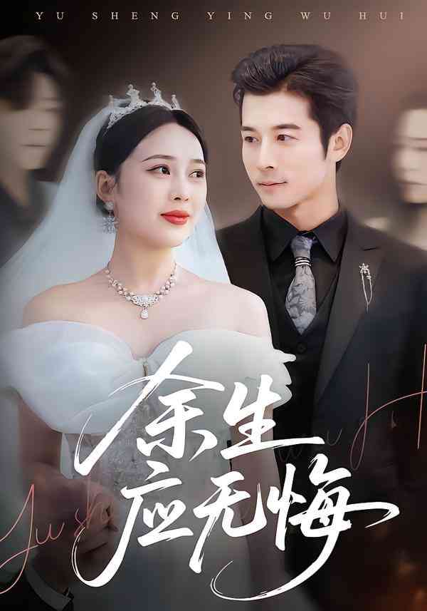 《余生应无悔》全集免费高清短剧无广告在线播放|短剧·中国大陆·2026  第1张