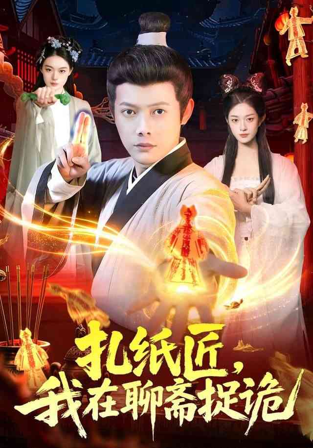 《扎纸匠，我在聊斋捉诡》全集免费高清短剧无广告在线播放|短剧·中国大陆·2026  第1张