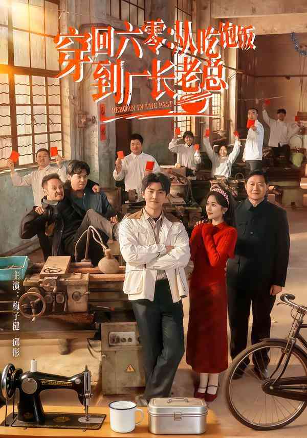 《穿回六零：从吃饱饭到厂长老总》全集免费高清短剧无广告在线播放|短剧·中国大陆·2026  第1张