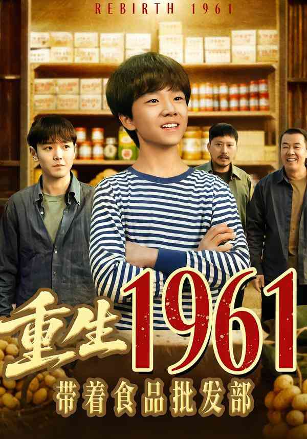 《重生1961带着食品批发部》全集免费高清短剧无广告在线播放|短剧·中国大陆·2026  第1张