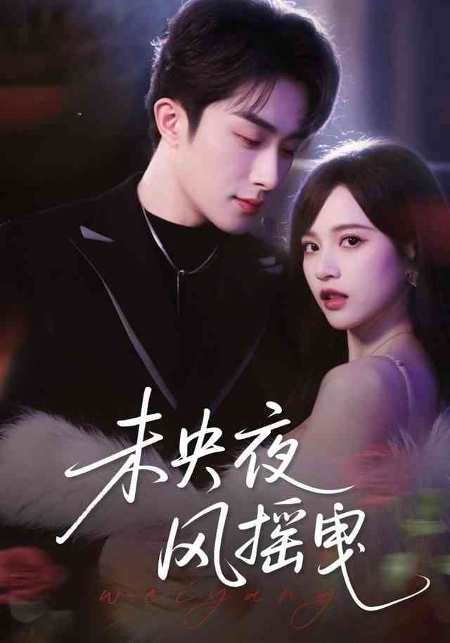 《未央夜风摇曳》全集免费高清短剧无广告在线播放|短剧·中国大陆·2026  第1张