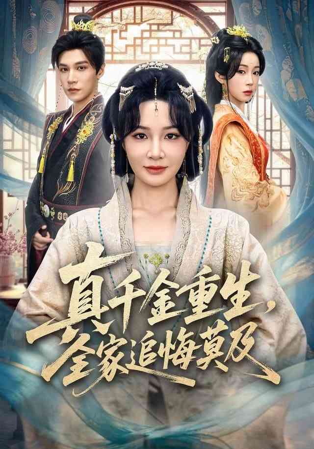 《真千金重生，全家追悔莫及》全集免费高清短剧无广告在线播放|短剧·中国大陆·2026  第1张