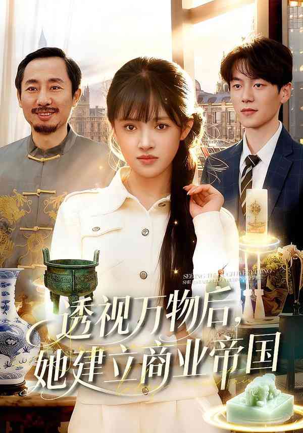 《透视万物后，她建立商业帝国》全集免费高清短剧无广告在线播放|短剧·中国大陆·2026  第1张