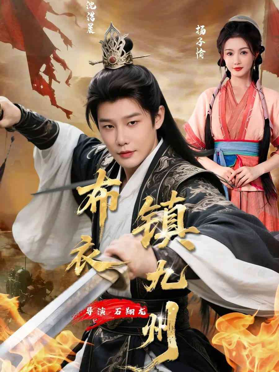 《布衣镇九州》全集免费高清短剧无广告在线播放|短剧·中国大陆·2025  第1张