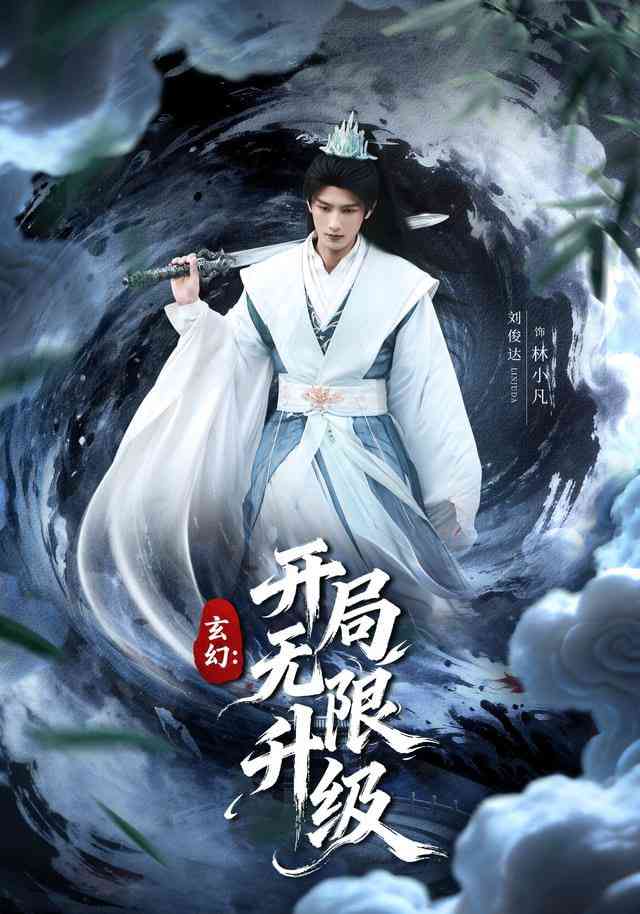 《玄幻：开局无限升级》全集免费高清短剧无广告在线播放|短剧·中国大陆·2025  第1张