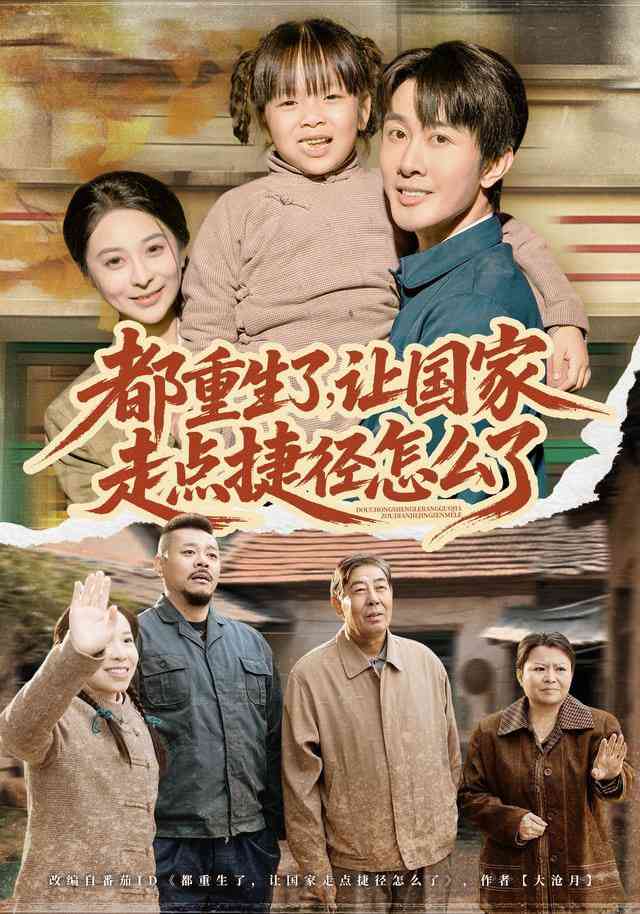 《都重生了，让国家走点捷径怎么了》全集免费高清短剧无广告在线播放|短剧·中国大陆·2025  第1张