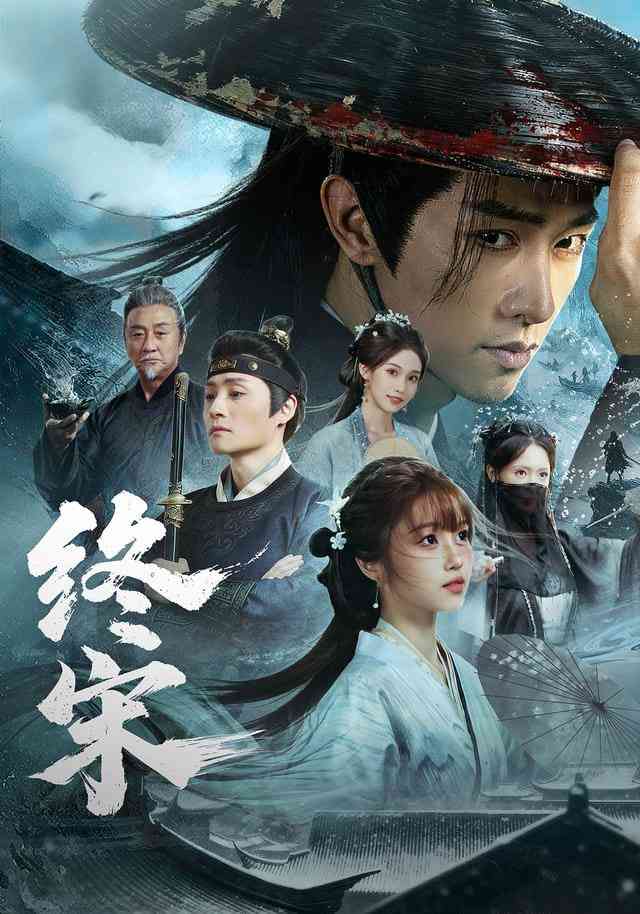 《终宋》全集免费高清短剧无广告在线播放|短剧·中国大陆·2025  第1张