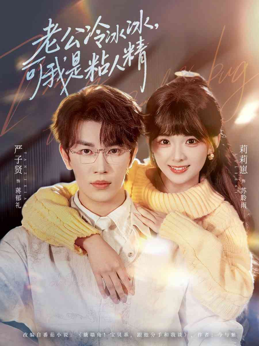 《老公冷冰冰可我是粘人精》全集免费高清短剧无广告在线播放|短剧·中国大陆·2025  第1张