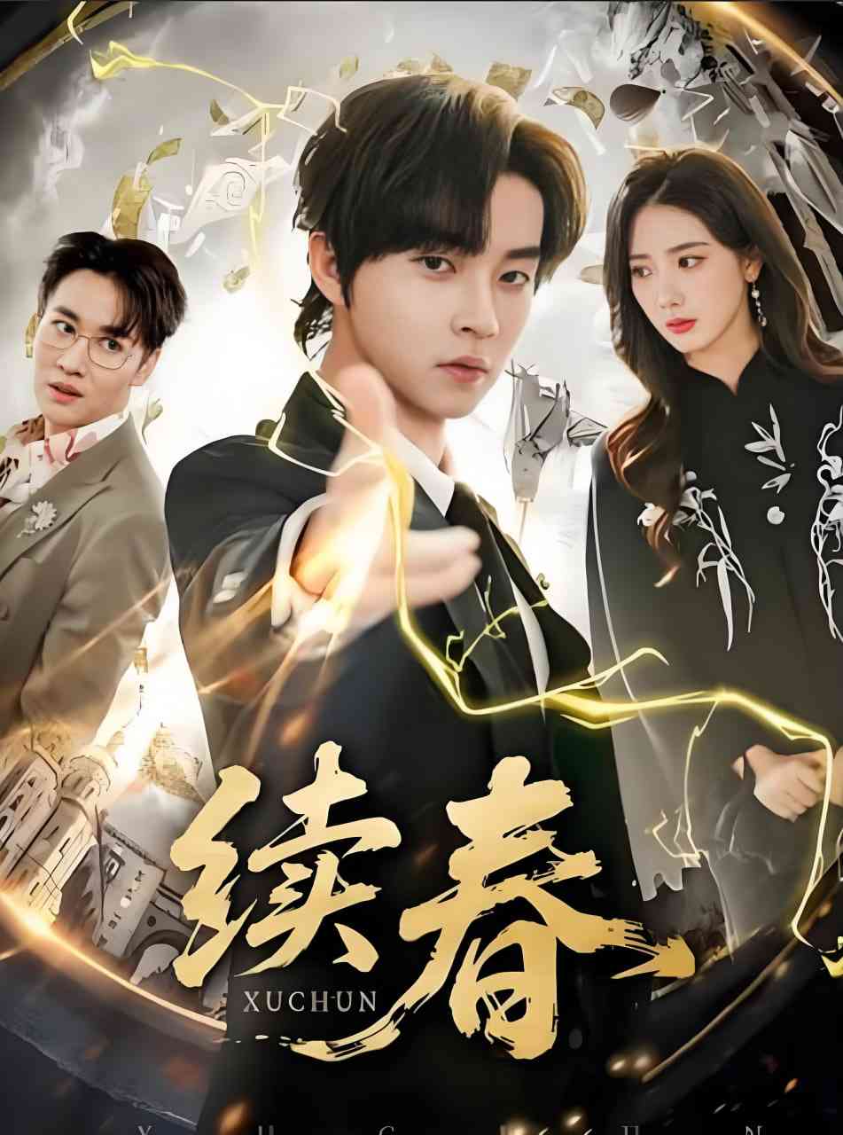 《续春》全集免费高清短剧无广告在线播放|短剧·中国大陆·2025  第1张