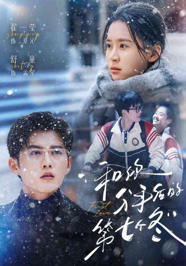 《和你分手后的第七个冬》全集免费高清短剧无广告在线播放|短剧·中国大陆·2025  第1张