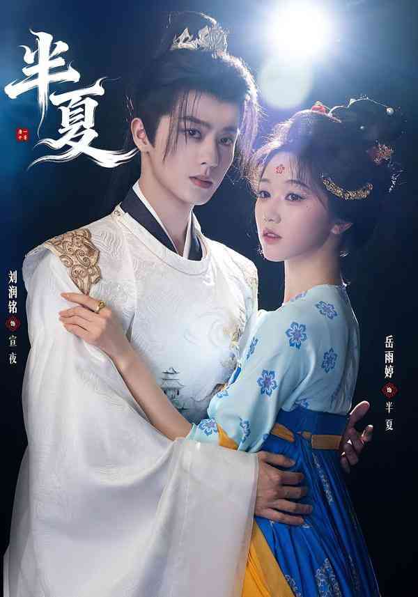 《半夏》全集免费高清短剧无广告在线播放|短剧·中国大陆·2025  第1张