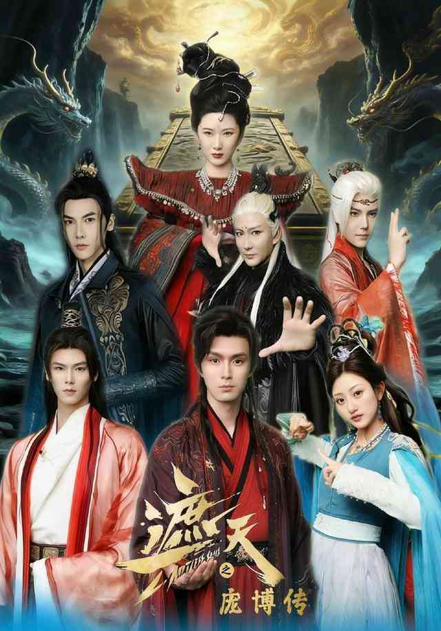 《遮天之庞博传》全集免费高清短剧无广告在线播放|短剧·中国大陆·2025  第1张