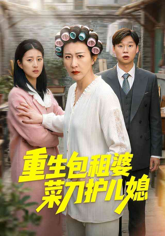 《重生包租婆菜刀护儿媳》全集免费高清短剧无广告在线播放|短剧·中国大陆·2025  第1张