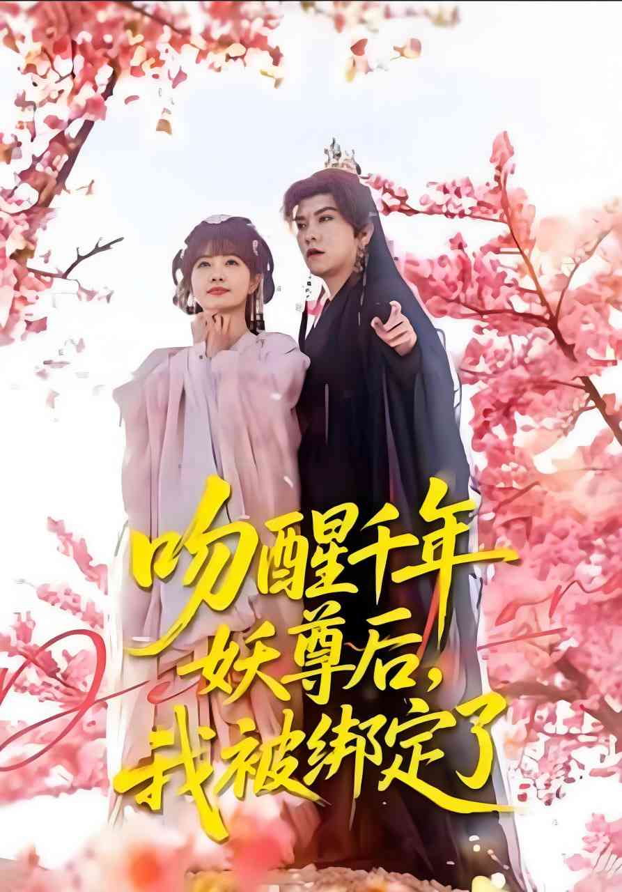 《吻醒千年妖尊后，我被绑定了》全集免费高清短剧无广告在线播放|短剧·中国大陆·2025  第1张