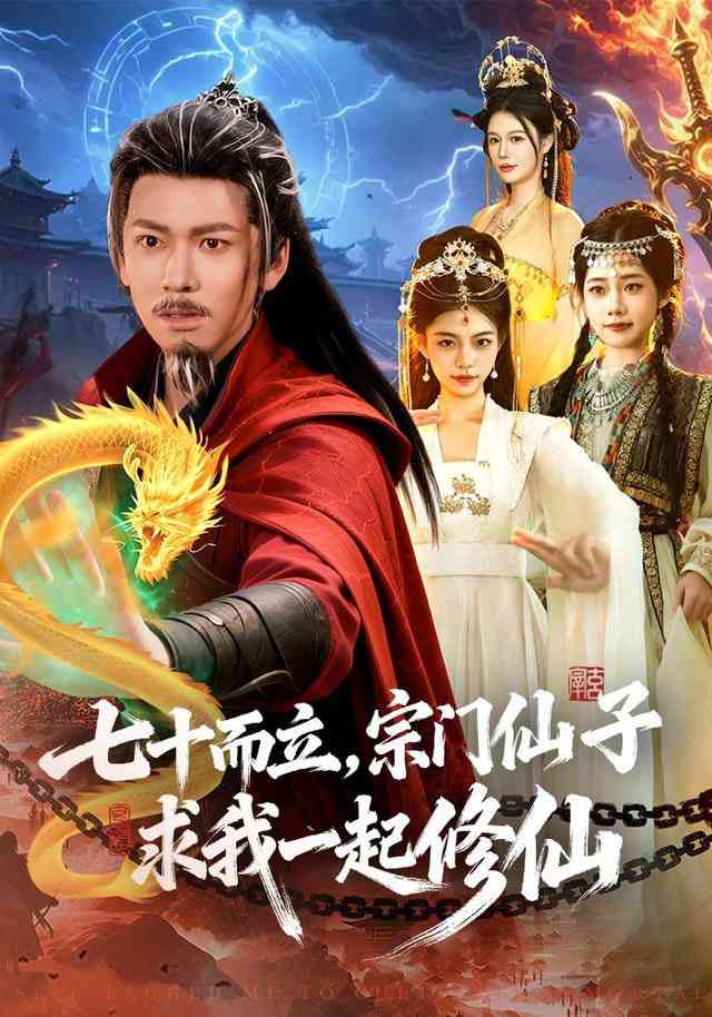 《七十而立，宗门仙子求我一起修仙》全集免费高清短剧无广告在线播放|短剧·中国大陆·2025  第1张