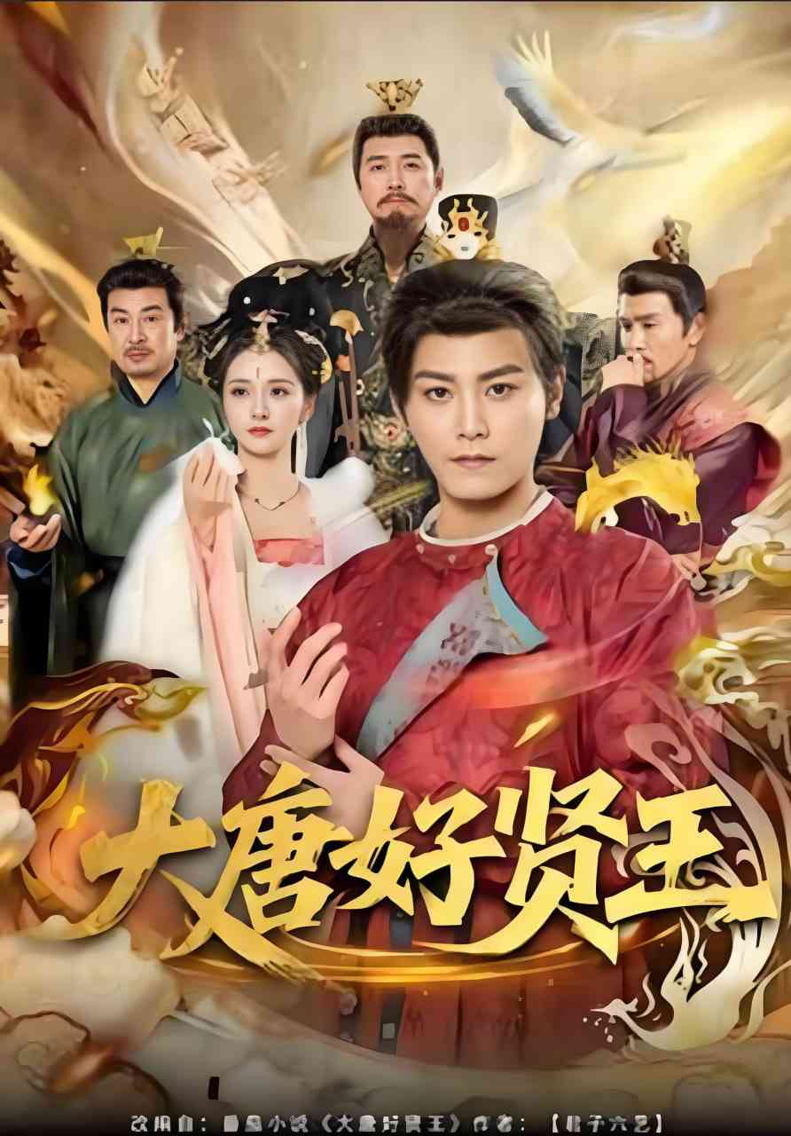 《大唐好贤王》全集免费高清短剧无广告在线播放|短剧·中国大陆·2025  第1张