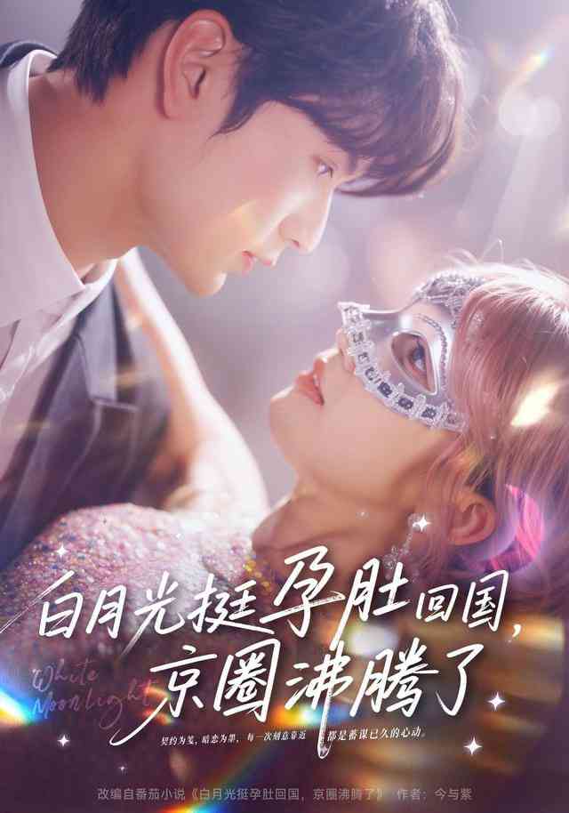 《白月光挺孕肚回国，京圈沸腾了》全集免费高清短剧无广告在线播放|短剧·中国大陆·2025  第1张