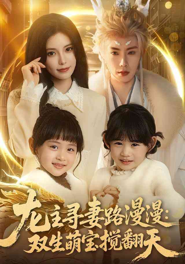 《龙主寻妻路漫漫：双生萌宝搅翻天》全集免费高清短剧无广告在线播放|短剧·中国大陆·2025  第1张