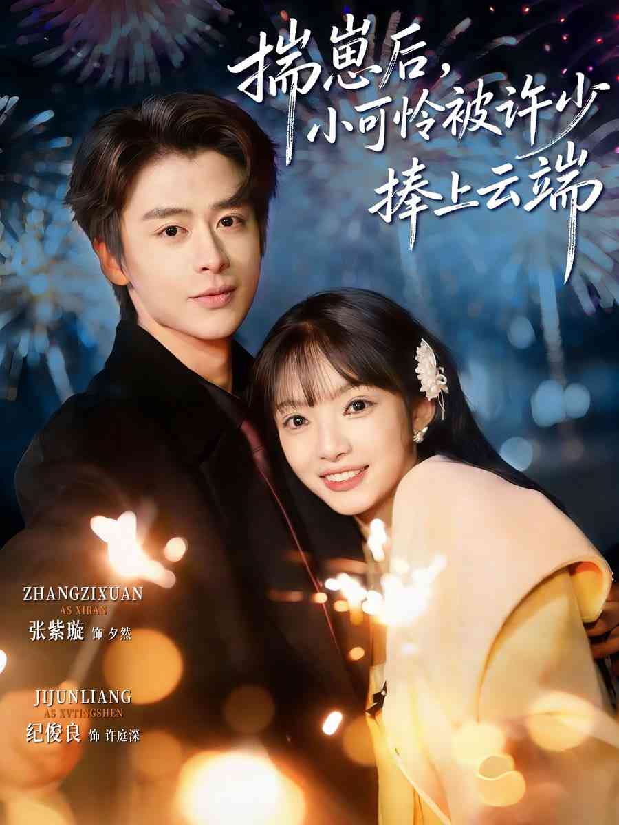 《揣崽后，小可怜被许少捧上云端》全集免费高清短剧无广告在线播放|短剧·中国大陆·2025  第1张