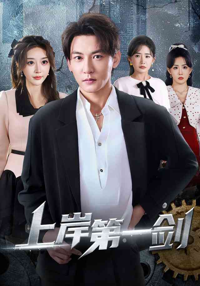 《上岸第一剑》全集免费高清短剧无广告在线播放|短剧·中国大陆·2025  第1张