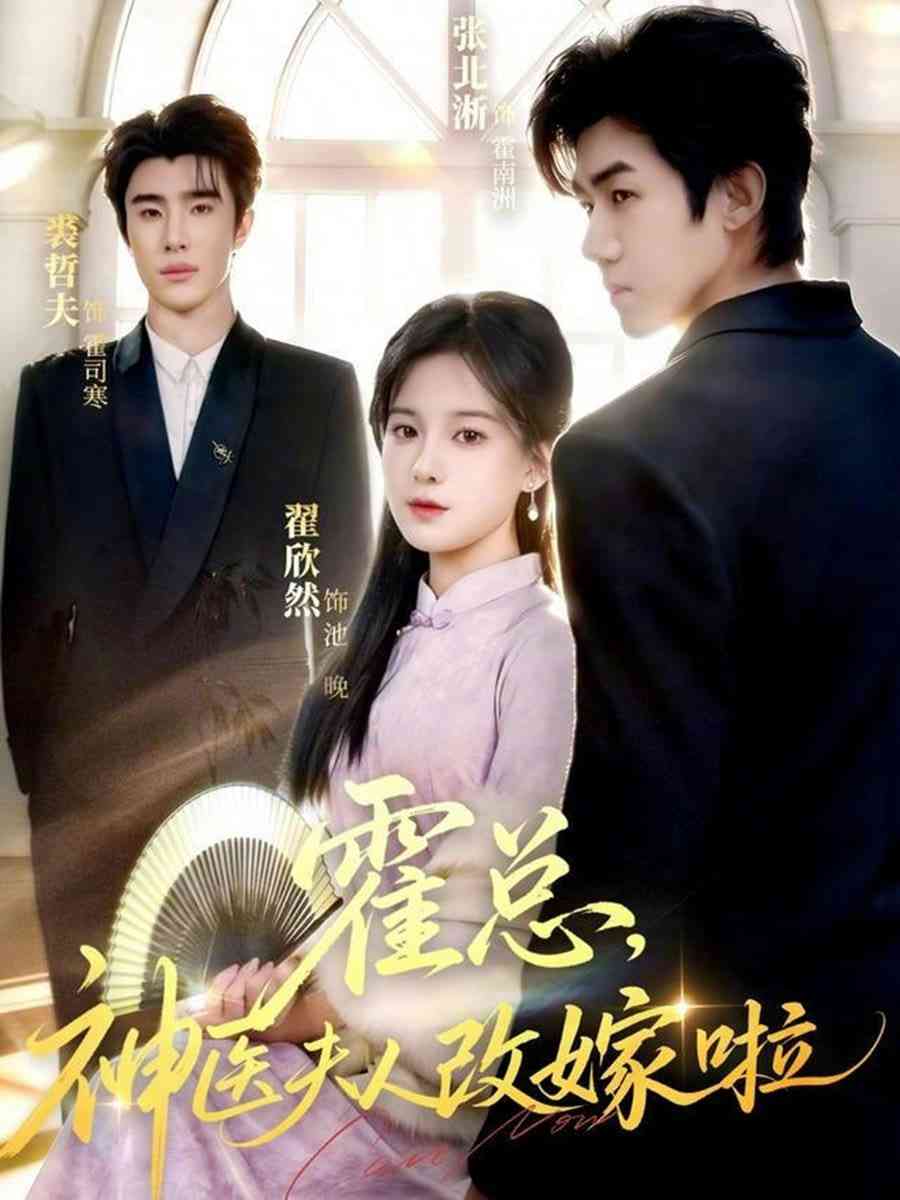 《霍总，神医夫人改嫁啦》全集免费高清短剧无广告在线播放|短剧·中国大陆·2025  第1张