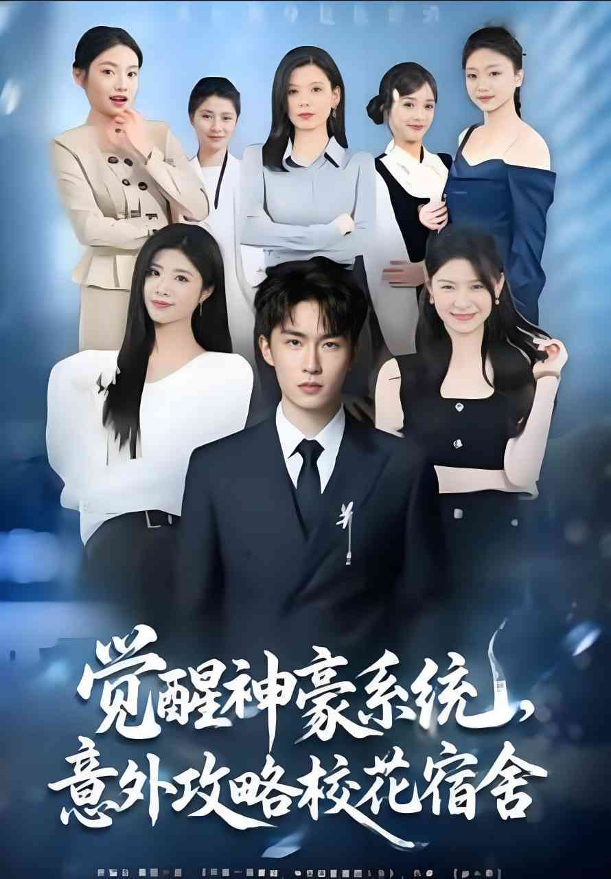 《觉醒神豪系统，意外攻略校花宿舍》全集免费高清短剧无广告在线播放|短剧·中国大陆·2025  第1张