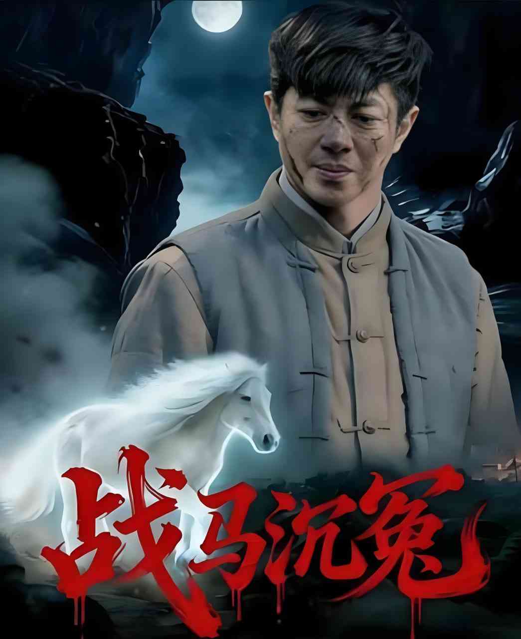 《战马沉冤》全集免费高清短剧无广告在线播放|短剧·中国大陆·2025  第1张