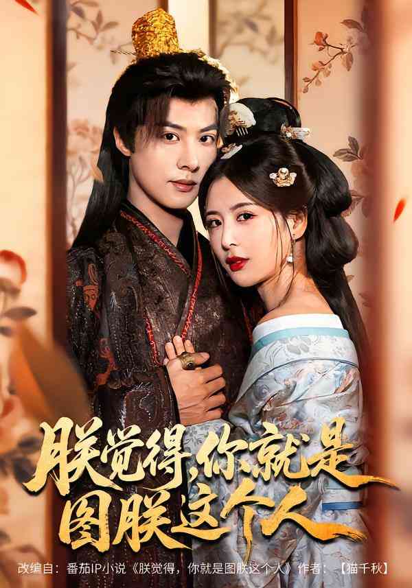 《朕觉得，你就是图朕这个人》全集免费高清短剧无广告在线播放|短剧·中国大陆·2025  第1张